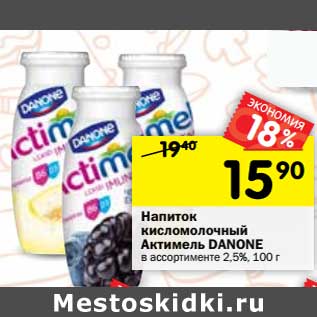 Акция - Напиток кисломолочный Актимель Danone 2,5%