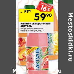 Акция - Напиток сывороточный Актуаль