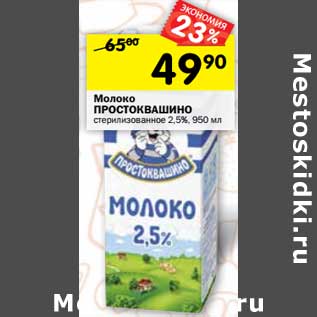 Акция - Молоко Простоквашино стерилизованное 2,5%