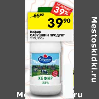 Акция - Кефир Савушкин продукт 2,5%