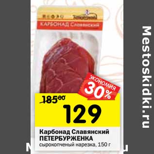Акция - Карбонад Славянский Петербурженка