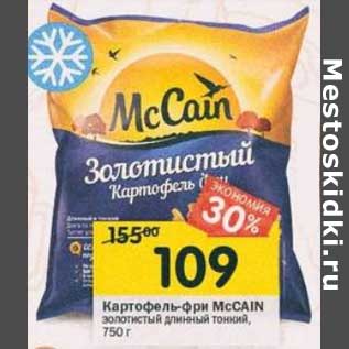 Акция - Картофель-фри McCain