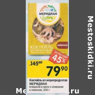 Акция - Коктейль из морепродуктов Меридиан