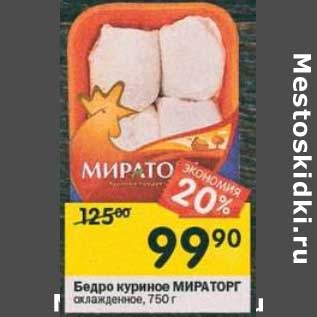 Акция - Бедро куриное Мираторг