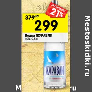 Акция - Водка Журавли 40%