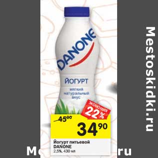 Акция - Йогурт питьевой Danone 2,5%