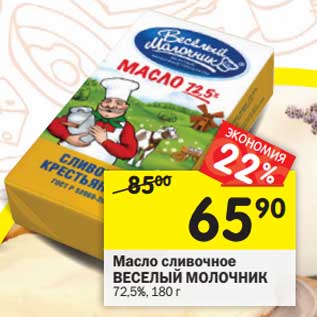 Акция - Масло сливочное Веселый Молочник 72,5%