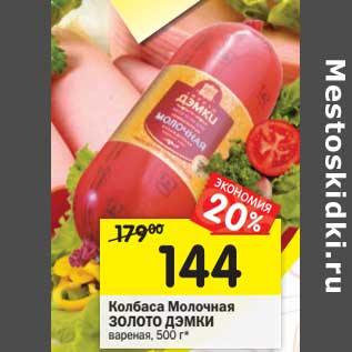 Акция - Колбаса Молочная Золото Дэмки