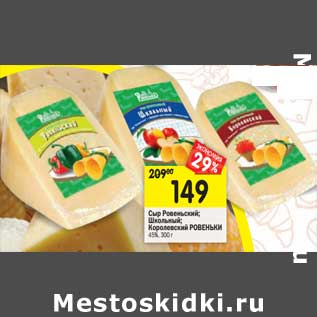 Акция - Сыр Ровеньский /Школьный/Королевский Ровеньки 45%