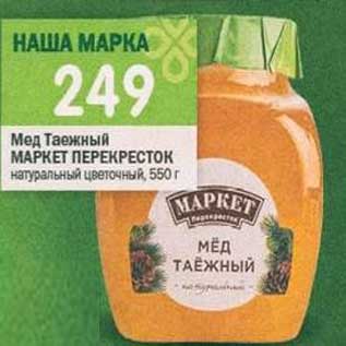 Акция - Мед Таежный Маркет Перекресток