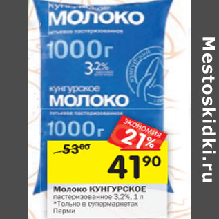 Акция - Молоко Кунгурское пастеризованное 3,2%