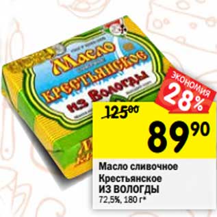 Акция - Масло сливочное крестьянское Из Вологды 72,5%
