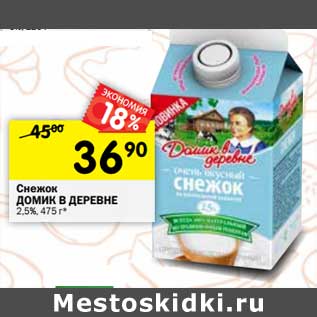 Акция - Снежок Домик в деревне 2,5%