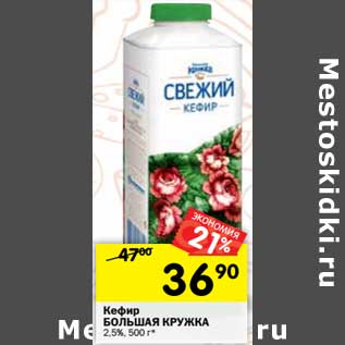 Акция - Кефир Большая Кружка 2,5%