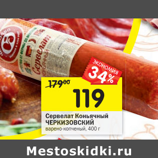 Акция - Сервелат Коньячный Черкизовский