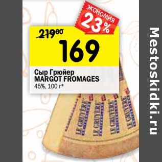 Акция - Сыр Грюйер Margot Fromages 45%