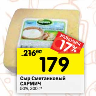 Акция - Сыр Сметанковый Сармич 50%