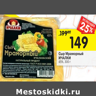 Акция - Сыр Мраморный Ичалки 45%