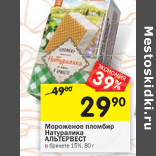 Акция - Мороженое Пломбир Натуралика 15%