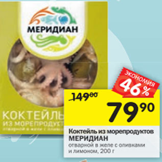 Акция - Коктейль из морепродуктов Меридиан