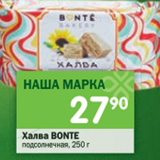 Акция - Халва Bonte