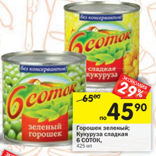 Акция - Горошек зеленый/кукуруза сладкая 6 Соток