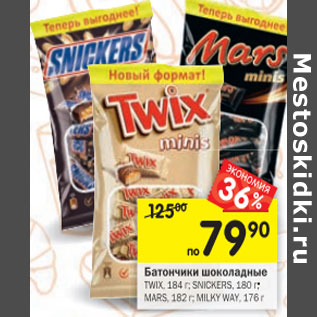 Акция - Батончики шоколадные Twix 184 г; Snickers 180 г; Mars 182 г; Milky Way 176 г