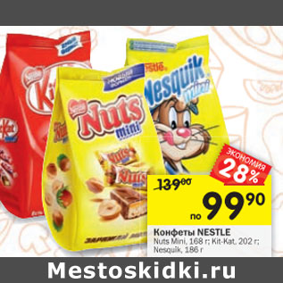 Акция - Конфеты Nestle Nuts Mini 168 г; Kit-Kat 202 г; Nesquik 186 г
