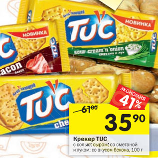 Акция - Крекер Tuc