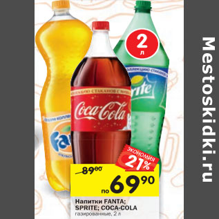 Акция - Напитки Fanta; Sprite; Coca-Cola газированные