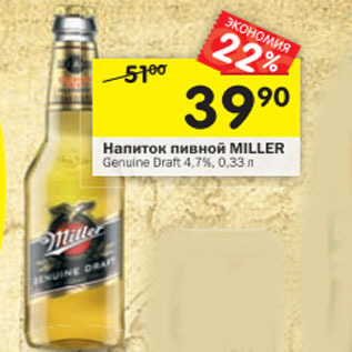 Акция - Напиток пивной Miller Genuine Draft 4,7%