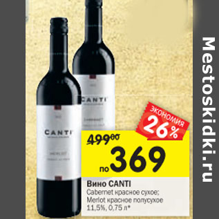 Акция - Вино Canti Cabernet красное сухое; Merlot красное полусухое 11,5%