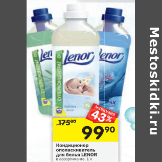 Акция - Кондиционер ополаскиватель для белья Lenor