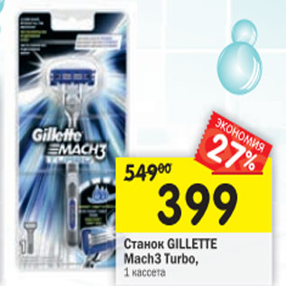 Акция - Станок Gillette Mach3 Turbo