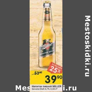 Акция - Напиток пивной Miller Genuine Draft 4,7%