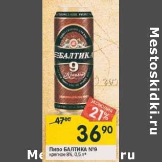 Акция - Пиво Балтика №9 крепкое 8%
