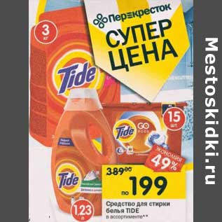 Акция - Средство для стирки белья Tide