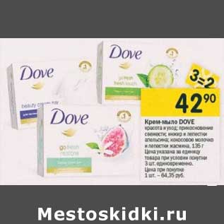 Акция - Крем-мыло Dove