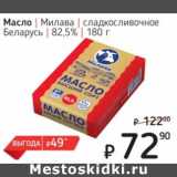 Магазин:Я любимый,Скидка:Масло Милава сладкосливочное Беларусь 82,5%
