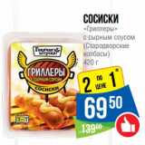 Магазин:Народная 7я Семья,Скидка:Сосиски «Гриллеры» с сырным соусом (Стародворские колбасы)