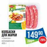 Магазин:Народная 7я Семья,Скидка:Колбаски для жарки «Самсон» охлажденные