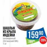 Магазин:Народная 7я Семья,Скидка:Шашлык  из крыла индейки охлажденный (Гатчинский МК)