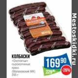 Магазин:Народная 7я Семья,Скидка:Колбаски «Охотничьи» сырокопченые  пресс (Малаховский МК)  