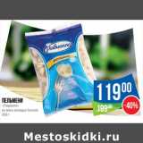 Магазин:Народная 7я Семья,Скидка:Пельмени «Равиолло» из мяса молодых бычков 