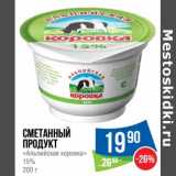 Магазин:Народная 7я Семья,Скидка:Сметанный продукт «Альпийская коровка» 15%