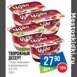 Магазин:Народная 7я Семья,Скидка:Творожный десерт «Чудо творожок» 4-5,2%