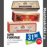 Магазин:Народная 7я Семья,Скидка:Сырок в шоколаде «Б.Ю. Александров» 