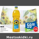 Магазин:Народная 7я Семья,Скидка:Масло «Дары Кубани» подсолнечное нерафинированное 
