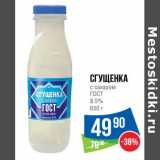 Магазин:Народная 7я Семья,Скидка:Сгущенка с  сахаром ГОСТ 8,5%