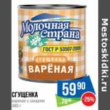 Магазин:Народная 7я Семья,Скидка:Сгущенка вареная с сахаром 